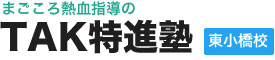 TAK特進塾。大阪市東成区の鶴橋付近にある小・中・高校受験・補習の学習塾ならおまかせ下さい。